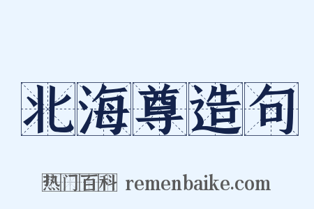 北海尊造句是什么意思的图片